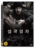 설국열차 (3Disc 일반판)