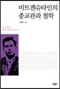 비트겐슈타인의 종교관과 철학