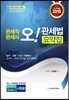 2015 BIBLE 오! 관세법 요약집