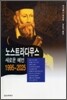 노스트라다무스 새로운 예언