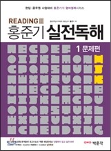 홍준기 실전독해