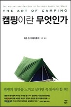 캠핑이란 무엇인가