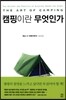 캠핑이란 무엇인가