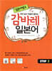 일본어뱅크 감바레 일본어 STEP 3