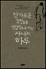 한가로운 걱정들을 직업적으로 하는 사내의 하루
