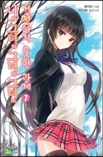 나와 그녀와 그녀와 그녀의 건전하지 못한 관계 7