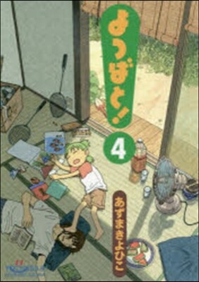 よつばと!  4