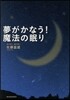 夢がかなう!魔法の眠り