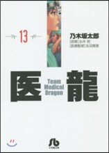 醫龍(13)