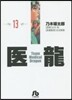 醫龍(13)