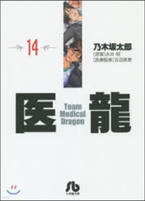 醫龍(14)