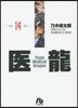 醫龍(14)