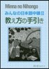 みんなの日本語 中級2 敎え方の手引き