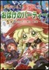 チビまじょチャミ-とおばけのパ-ティ-