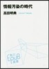 情報汚染の時代