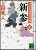 百万石の留守居役(3)新參
