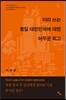 미리 쓰는 통일 대한민국에 대한 어두운 회고
