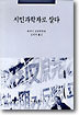 시민과학자로 살다