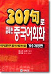 301구로 끝내는 중국어회화 카세트테이프