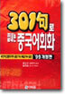 301구로 끝내는 중국어회화 카세트테이프