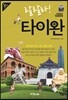 랄랄라! 타이완