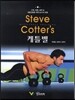 Steve Cotter’s 케틀벨