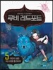 루비 레드포트 5 극한의 레벨테스트를 통과하라