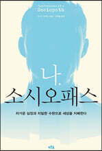 나 소시오패스