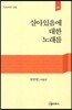 살아있음에 대한 노래를
