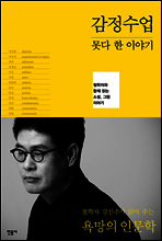 감정수업, 못다 한 이야기