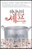 하나님의 셰프