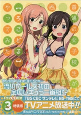 普通の女子校生が【ろこどる】やってみた。 3 特裝版