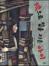 책으로 집을 지은 아이