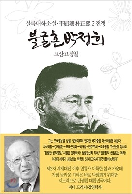 불굴혼 박정희 2