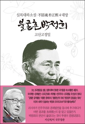 불굴혼 박정희 4