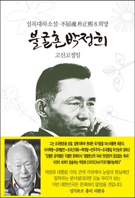 불굴혼 박정희 8