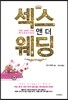섹스 앤 더 웨딩