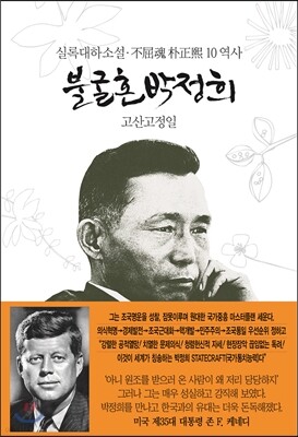 불굴혼 박정희 10