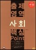 출제영역 사회 핵심 Point