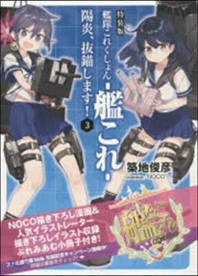艦隊これくしょん 艦これ 陽炎,拔錨します!(3)特裝版