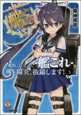 艦隊これくしょん 艦これ 陽炎,拔錨します!(3)