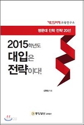 2015 대입은 전략이다!