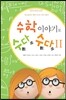 수학이야기로 수다수다 2