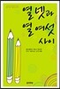 열넷과 열여섯 사이