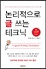 논리적으로 글 쓰는 테크닉