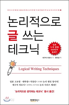 논리적으로 글 쓰는 테크닉