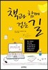 책과 함께 걷는 길