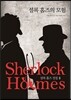 셜록 홈즈의 모험