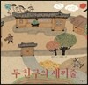 두 친구의 새끼줄