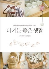 더 기분 좋은 생활